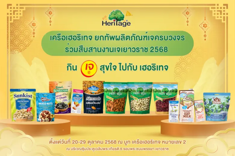 เครือเฮอริเทจ ผู้ผลิตและจัดจำหน่ายอาหารแล...