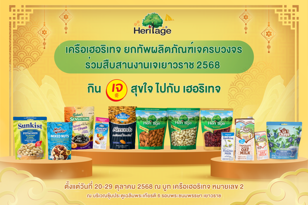 เครือเฮอริเทจ ผู้ผลิตและจัดจำหน่ายอาหารแล...