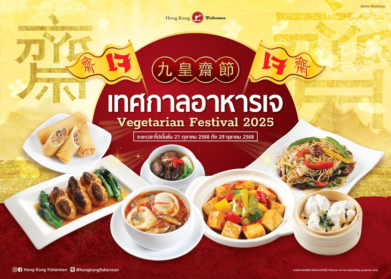 ต้อนรับเทศกาลกินเจประจำปี 2568 ร้านอาหารจ...