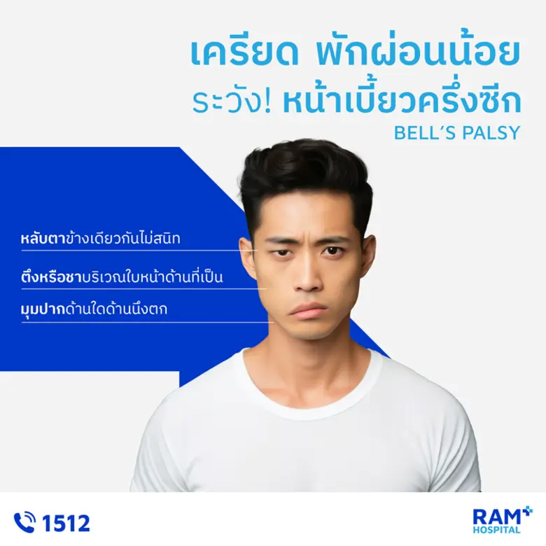 หลายคนคงตกใจไม่น้อย ถ้าอยู่ดีๆ หน้าก็เบี้ยวไปครึ่งซ...