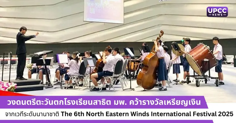 วงดนตรีตะวันตกโรงเรียนสาธิตมหาวิทยาลัยพะเ...
