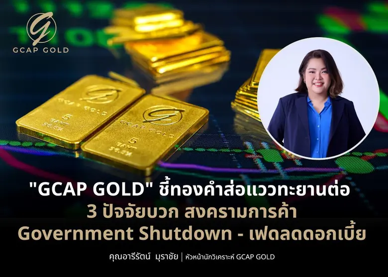 GCAP GOLD ชี้ทองคำยังอยู่โซนบวก เปิดสัปดา...