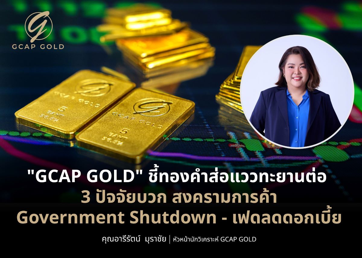 GCAP GOLD ชี้ทองคำยังอยู่โซนบวก เปิดสัปดา...