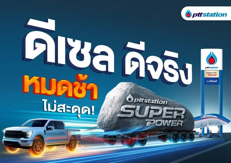 พีทีที สเตชั่น ตอกย้ำความมั่นใจในคุณภาพแล...