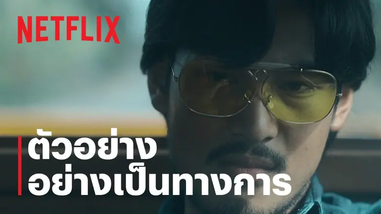 พาเข้าสู่โลกของการปล้น ไล่ล่า มิตรภาพและก...