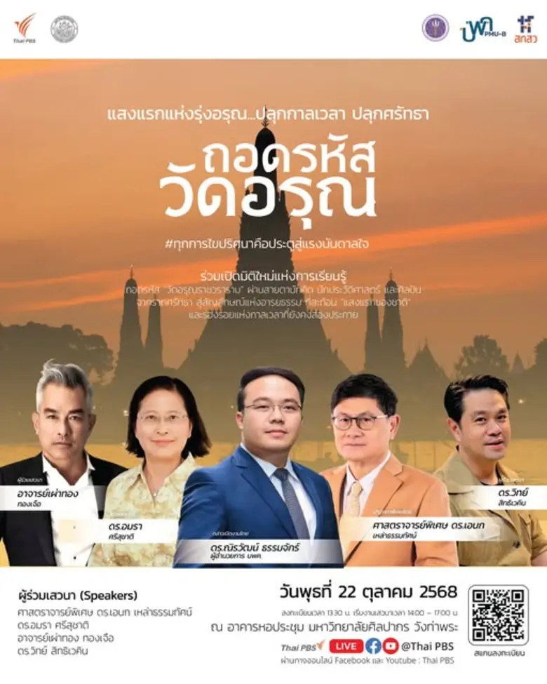 ม.ศิลปากร ขอเชิญร่วมงานเสวนาเปิดมิติใหม่แห่งการเรีย...