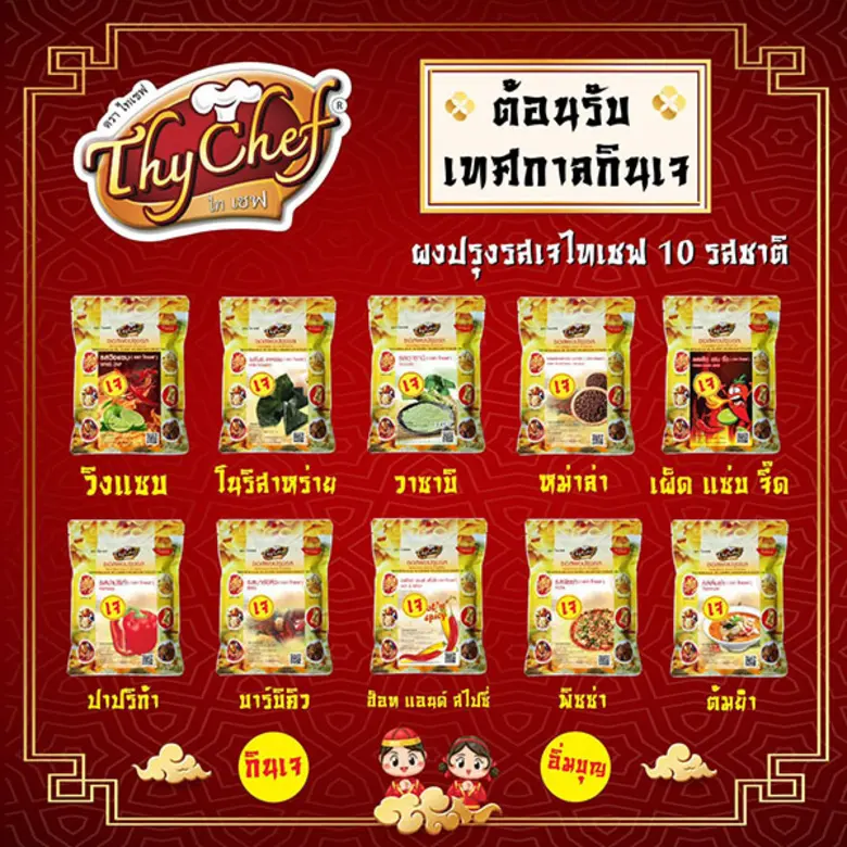 ไทเชฟ (ThyChef) ผู้นำด้านผงโรยอาหารและผงช...