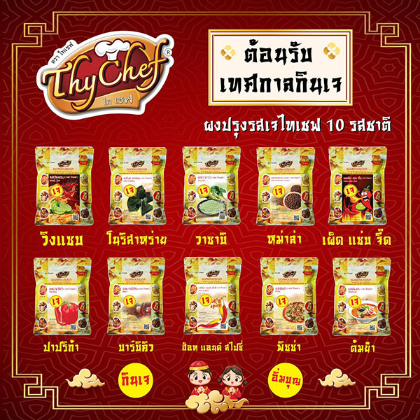 ไทเชฟ (ThyChef) ผู้นำด้านผงโรยอาหารและผงช...