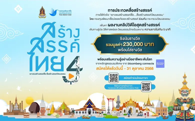 "สร้างสรรค์ไทย 4" ชวนเด็กและเยาวชนสร้างสื...
