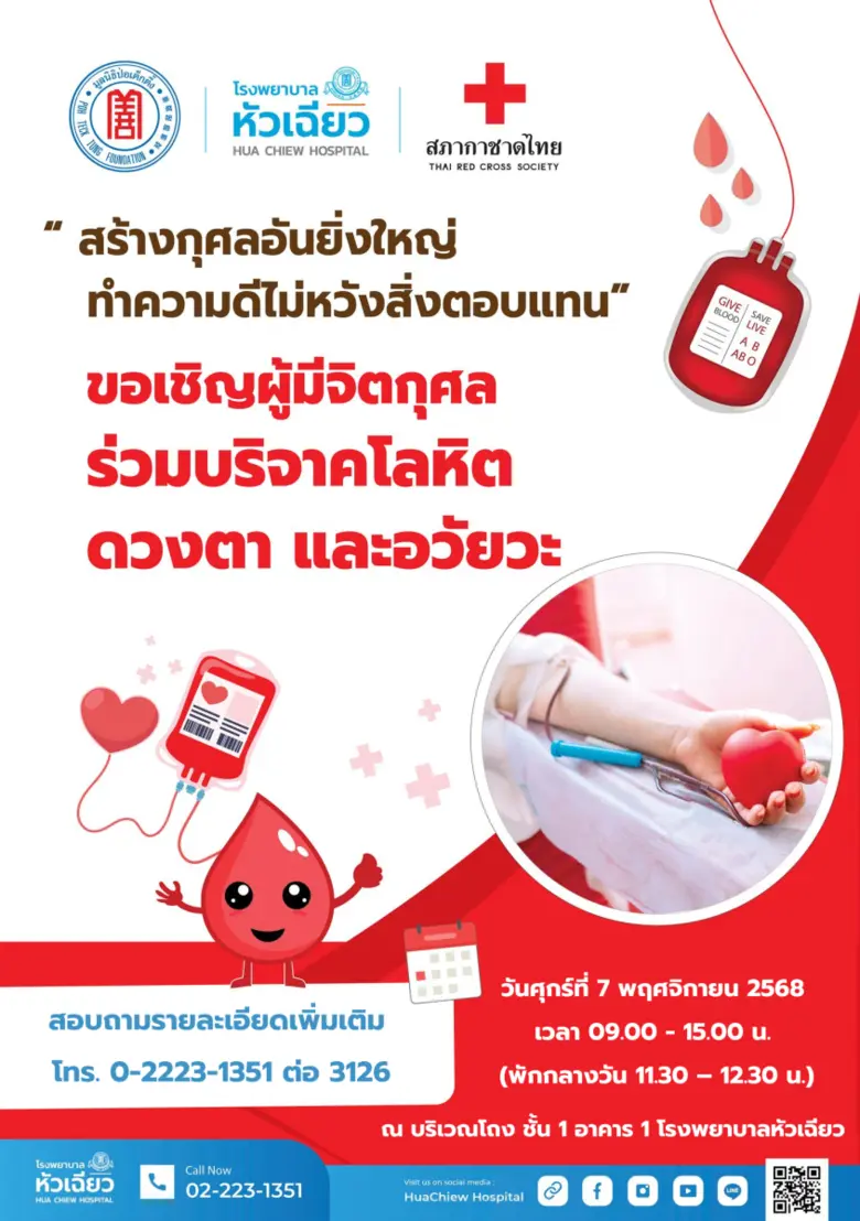 โรงพยาบาลหัวเฉียว ร่วมกับ สภากาชาดไทย เชิญชวนผู้มีจ...