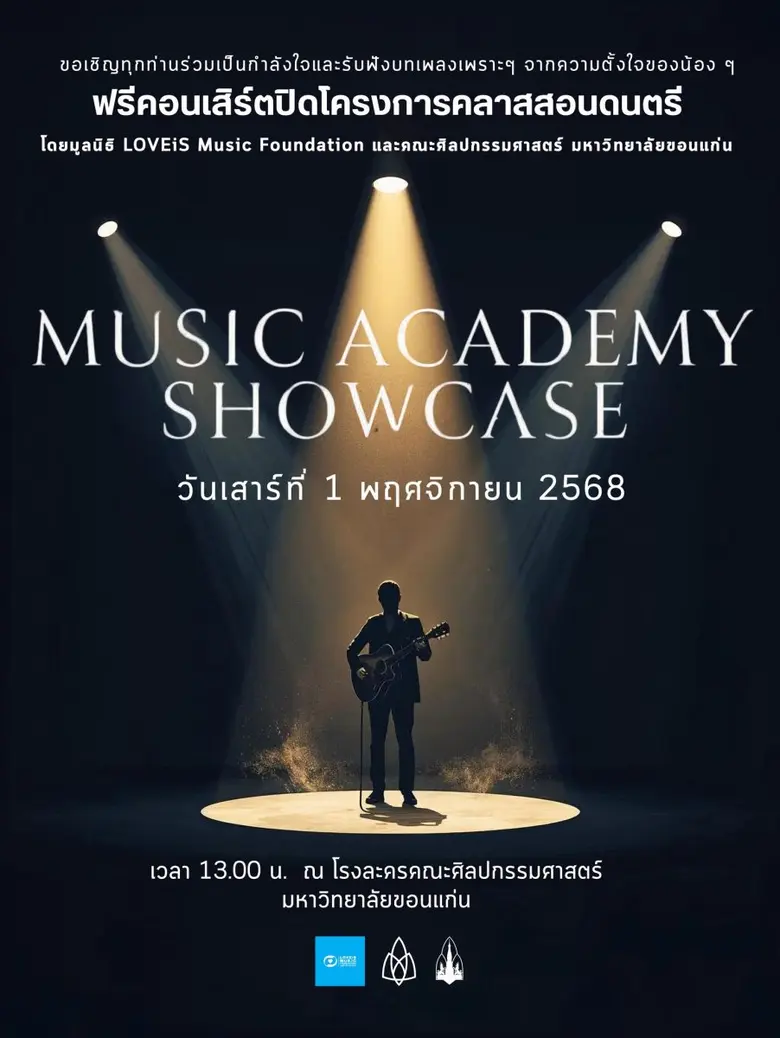 LOVEiS Music Foundation หรือ มูลนิธิ เลิฟ...
