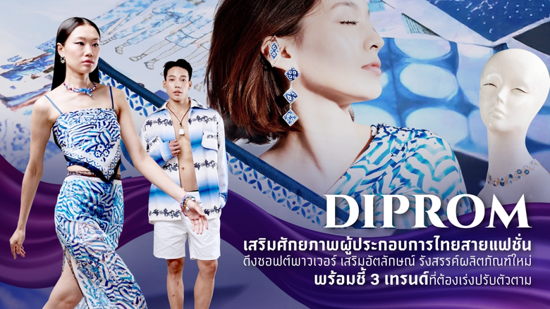 เปิดเป้าหมายดีพร้อมกับการพัฒนาอุตสาหกรรมสายแฟชั่น ห...
