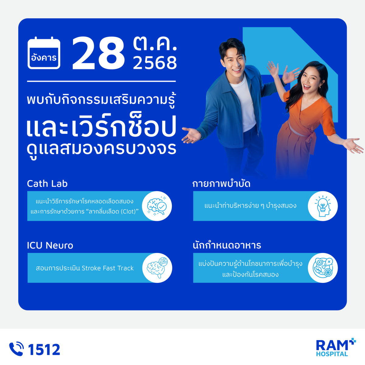 ศูนย์สมองและระบบประสาทโรงพยาบาลรามคำแหง เชิญร่วมกิจกรรม เนื่องในวันโรคหลอดเลือดสมองโลก