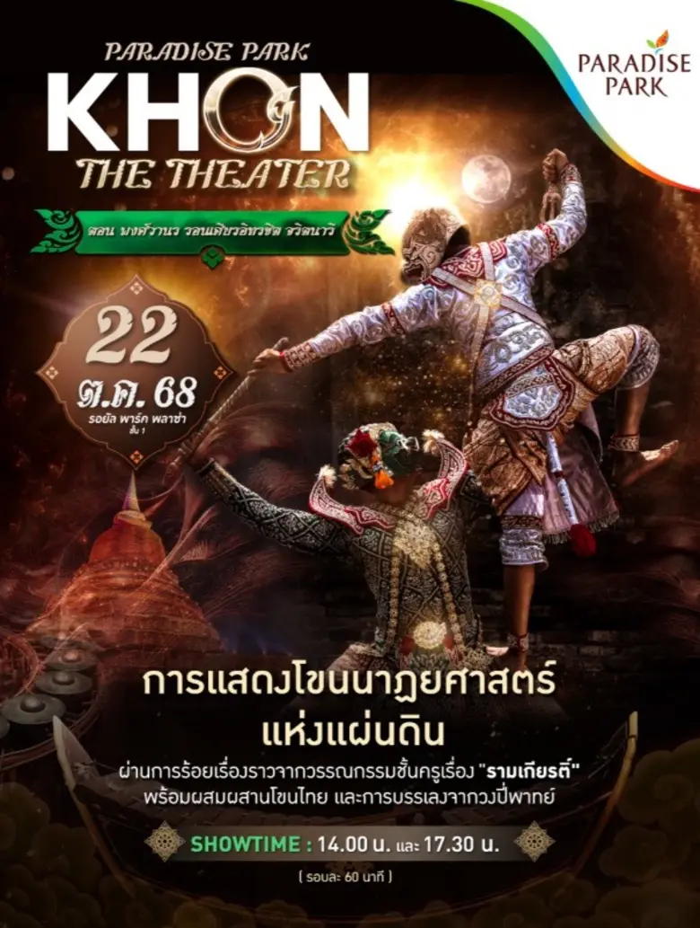 พาราไดซ์ พาร์ค ศูนย์การค้าในเครือเอ็ม บี เค พร้อมพา...