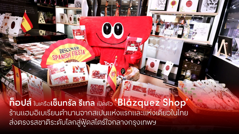 ท็อปส์ ธุรกิจกลุ่มฟู้ด ในเครือเซ็นทรัล รีเทล เปิดตั...