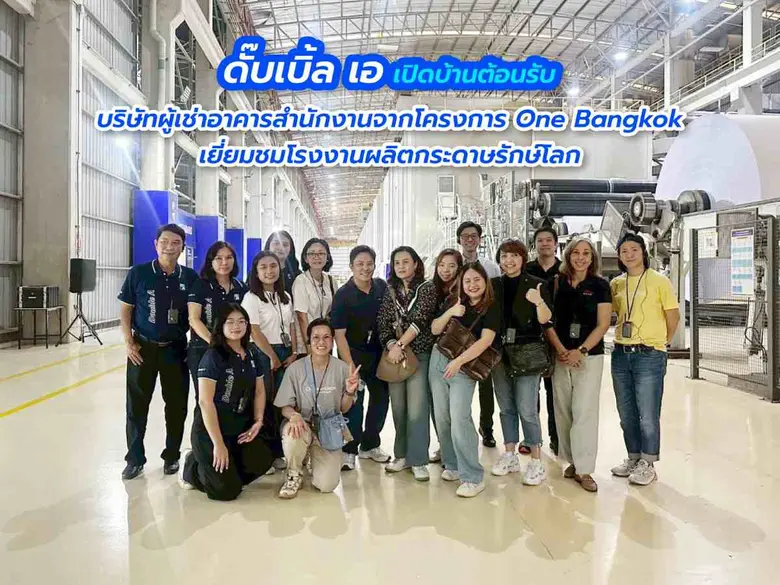 ดั๊บเบิ้ล เอ เปิดบ้านต้อนรับบริษัทผู้เช่า...