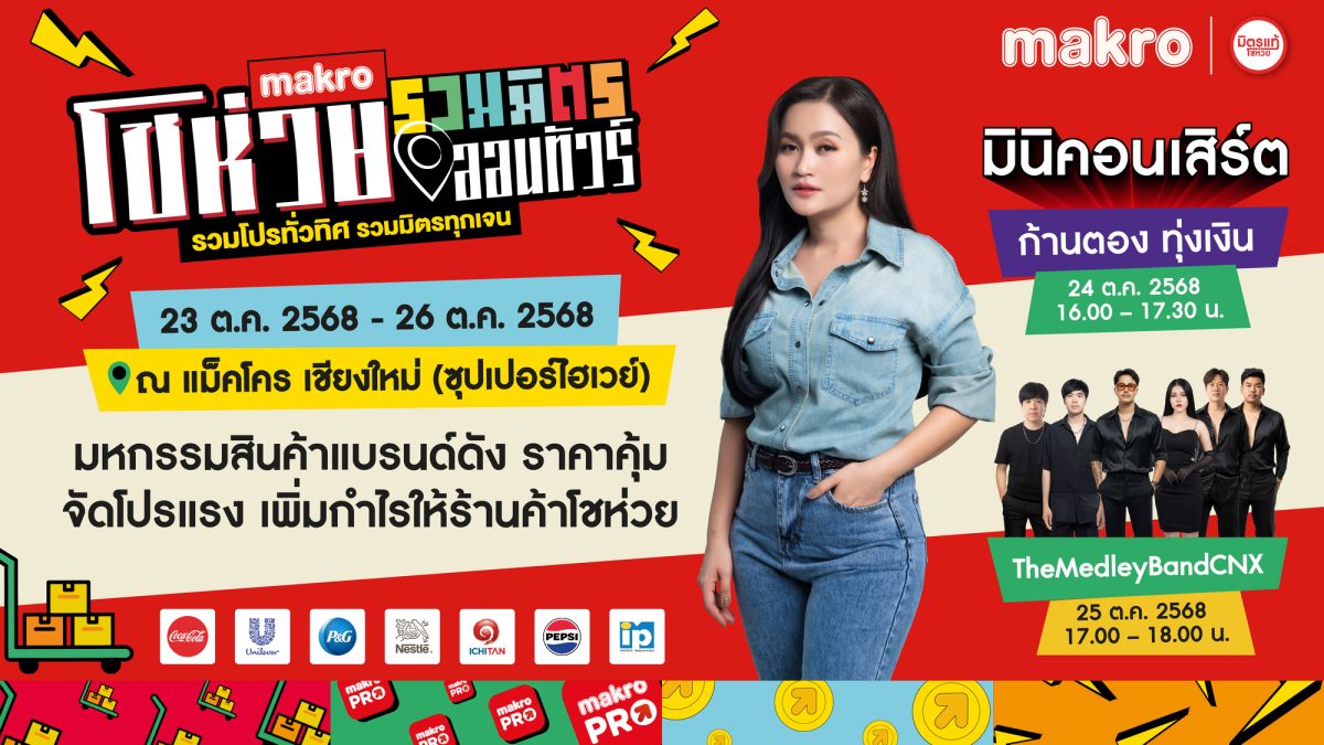 ชาวเชียงใหม่เตรียมพบกับความสนุก ช้อปสนั่น...