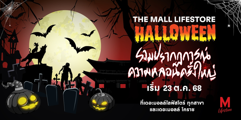 เดอะมอลล์ไลฟ์สโตร์ ร่วมกับ พันธมิตรสร้างค...