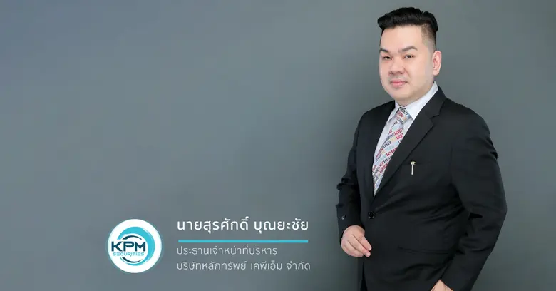 บล.เคพีเอ็ม เผยความสำเร็จ STELLA คืนเงินหุ้นกู้ครบตามกำหนด
