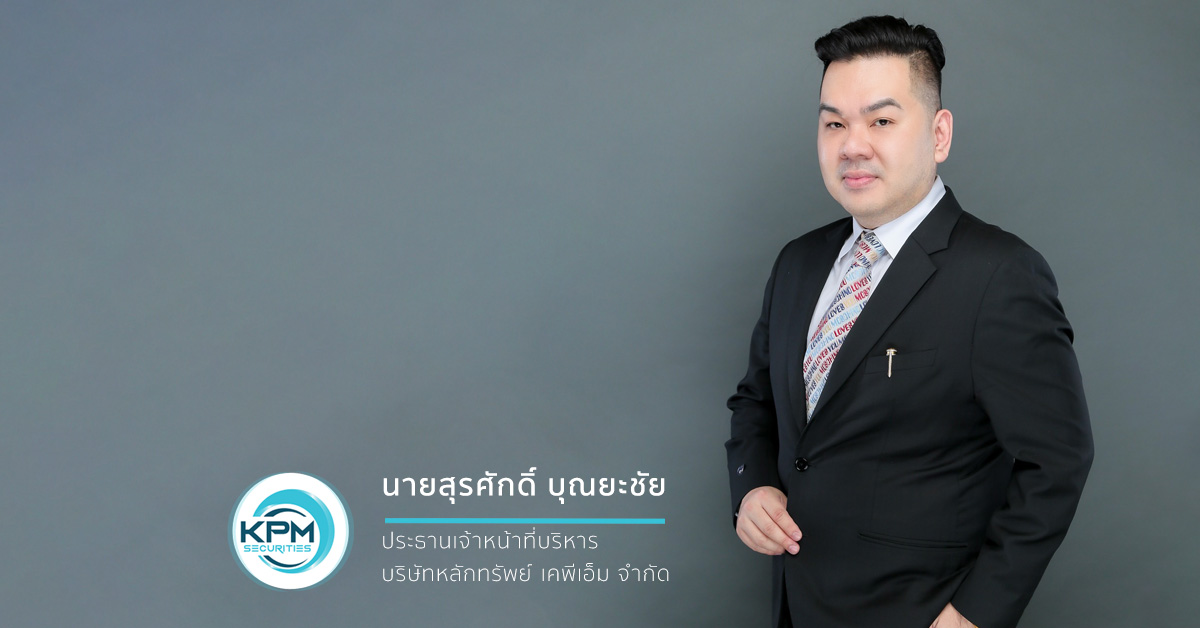 บริษัทหลักทรัพย์ เคพีเอ็ม จำกัด (บล.เคพีเ...