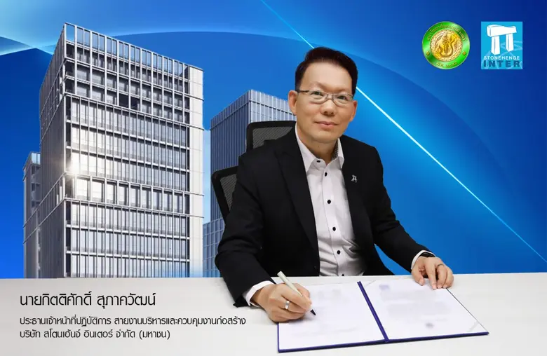 บริษัท สโตนเฮ้นจ์ อินเตอร์ จำกัด (มหาชน) ...