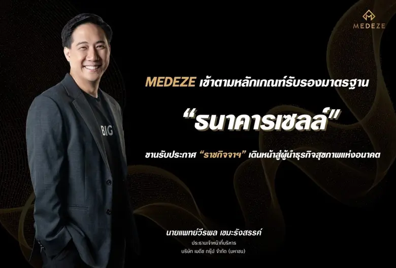"เมดีซ กรุ๊ป" เข้าตามหลักเกณฑ์รับรองมาตรฐ...