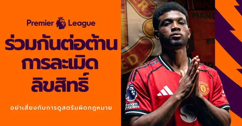 พรีเมียร์ลีก ร่วมกับ บริษัท จัสมิน อินเตอร์เนชั่นแน...