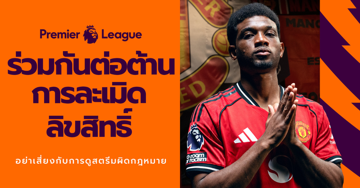พรีเมียร์ลีก ร่วมกับ บริษัท จัสมิน อินเตอ...