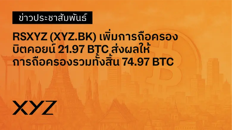 บริษัท อาร์เอสเอ็กซ์วายแซด จำกัด (มหาชน) ...