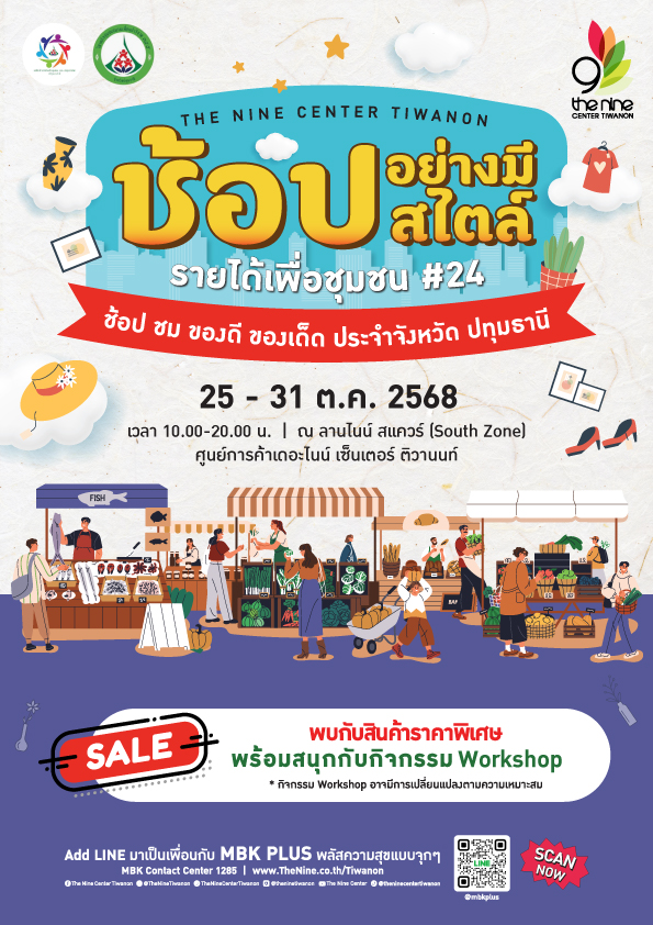 เดอะไนน์ เซ็นเตอร์ ติวานนท์ ศูนย์การค้าใน...