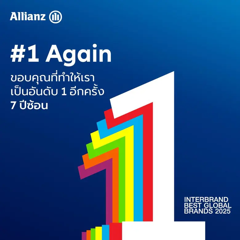 มูลค่าแบรนด์ของอลิอันซ์ เพิ่มขึ้น 20% เพิ...