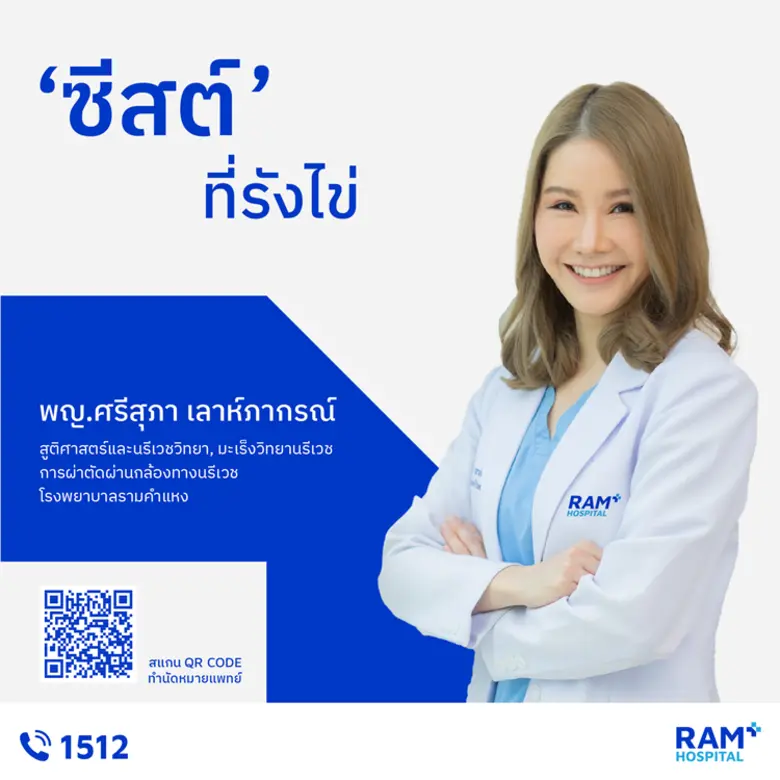 ซีสต์ คือถุงที่มีของเหลวอยู่ภายใน สามารถเ...