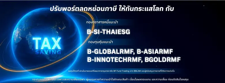 กลยุทธ์ลงทุนในกองทุนลดหย่อนภาษีปีนี้ BBLA...