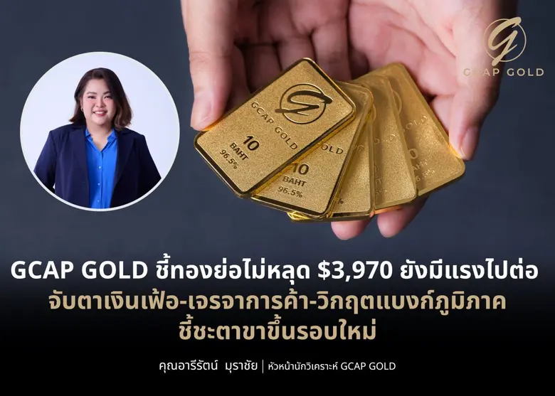 บริษัท จีแคป จำกัด หรือ GCAP GOLD ประเมิน...