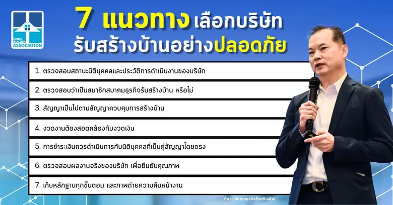 สมาคมธุรกิจรับสร้างบ้าน (HBA) แนะผู้บริโภ...