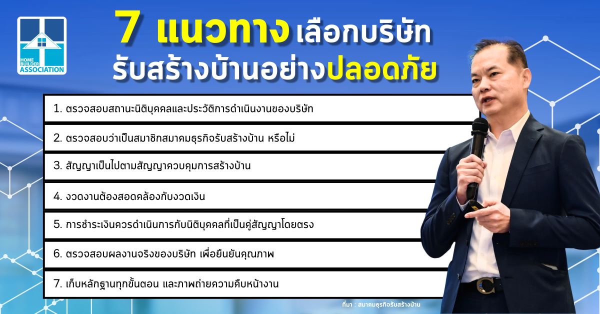 สมาคมธุรกิจรับสร้างบ้าน (HBA) แนะผู้บริโภ...