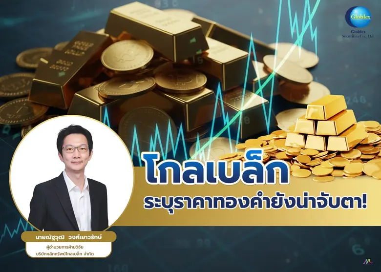 บล.โกลเบล็ก (GBS) ประเมินราคาทองคำสัปดาห์นี้ราคาทอง...
