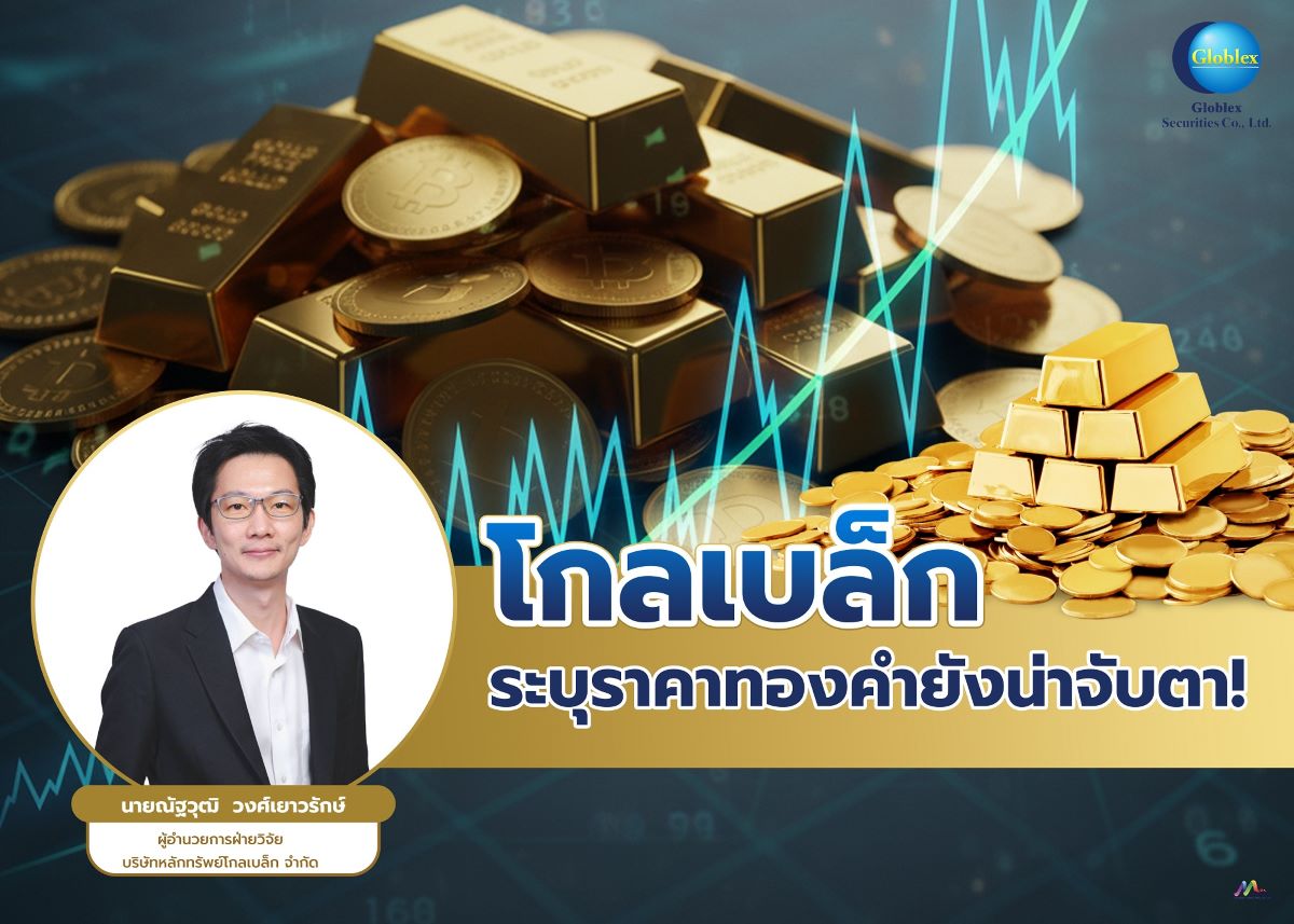 บล.โกลเบล็ก (GBS) ประเมินราคาทองคำสัปดาห์...