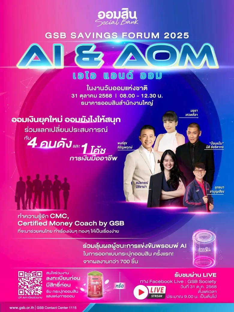 ธนาคารออมสิน ขอเชิญร่วมงาน GSB SAVINGS FO...