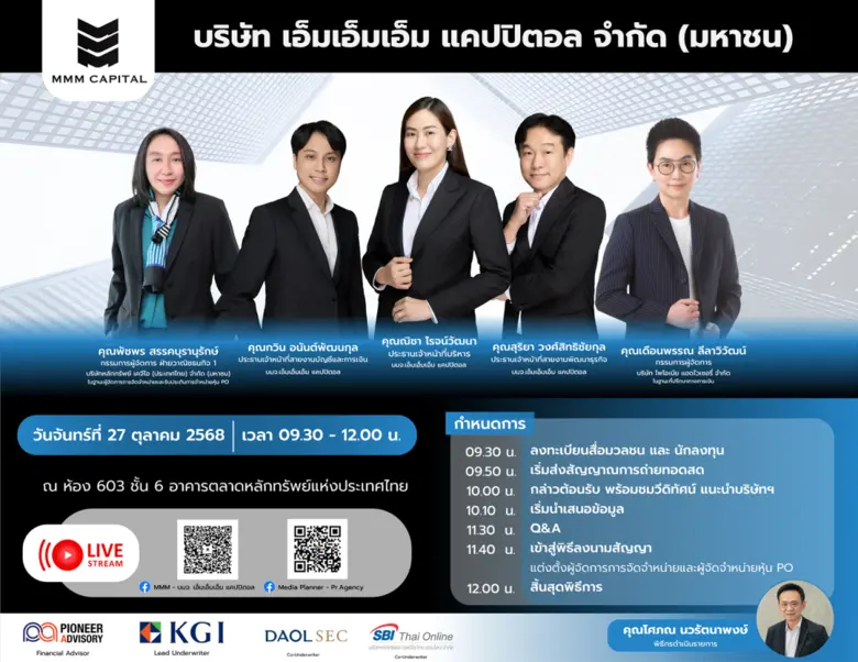 บมจ.เอ็มเอ็มเอ็ม แคปปิตอล หรือ MMM เตรียม...