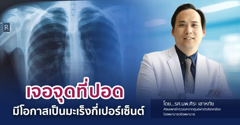รศ.นพ.ศิระ เลาหทัย ศัลยแพทย์ทรวงอกจากศูนย์ผ่าตัดส่อ...