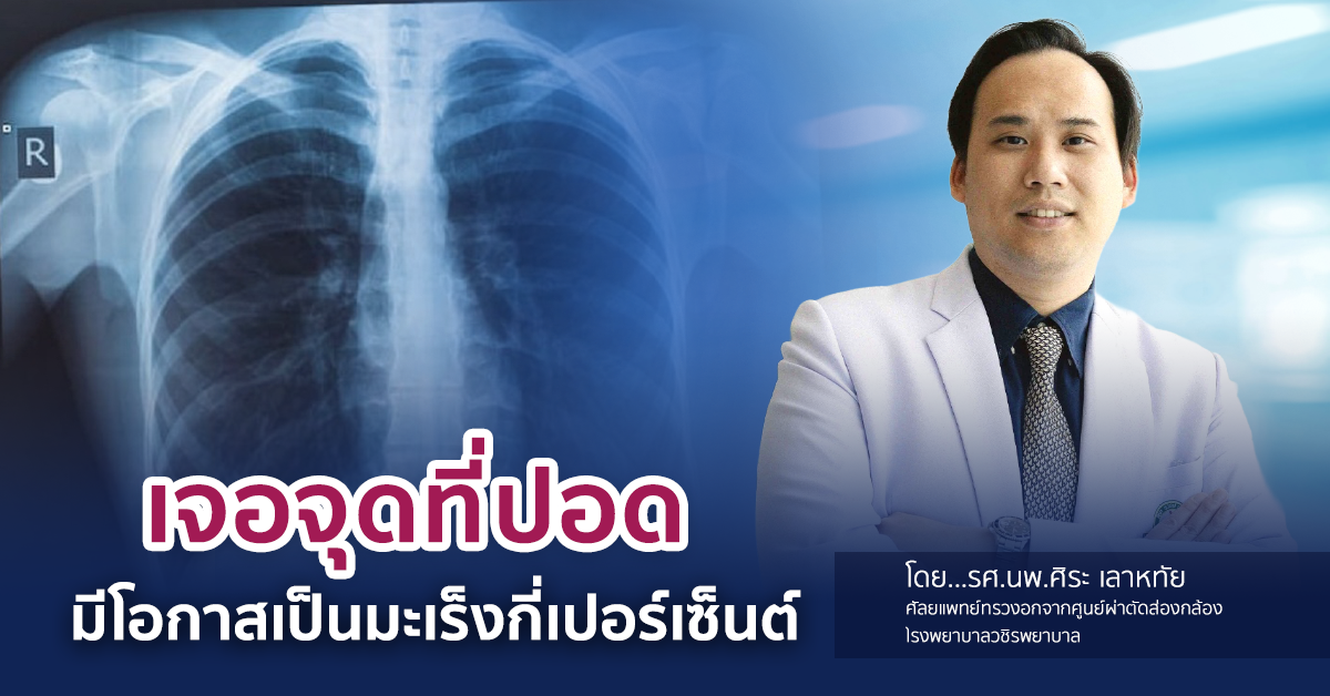 รศ.นพ.ศิระ เลาหทัย ศัลยแพทย์ทรวงอกจากศูนย...