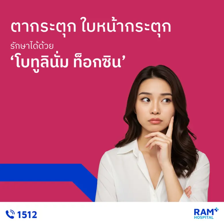 เคยไหม? อยู่ๆ ก็ตากระตุก ใบหน้ากระตุก จนคนรอบข้างทั...