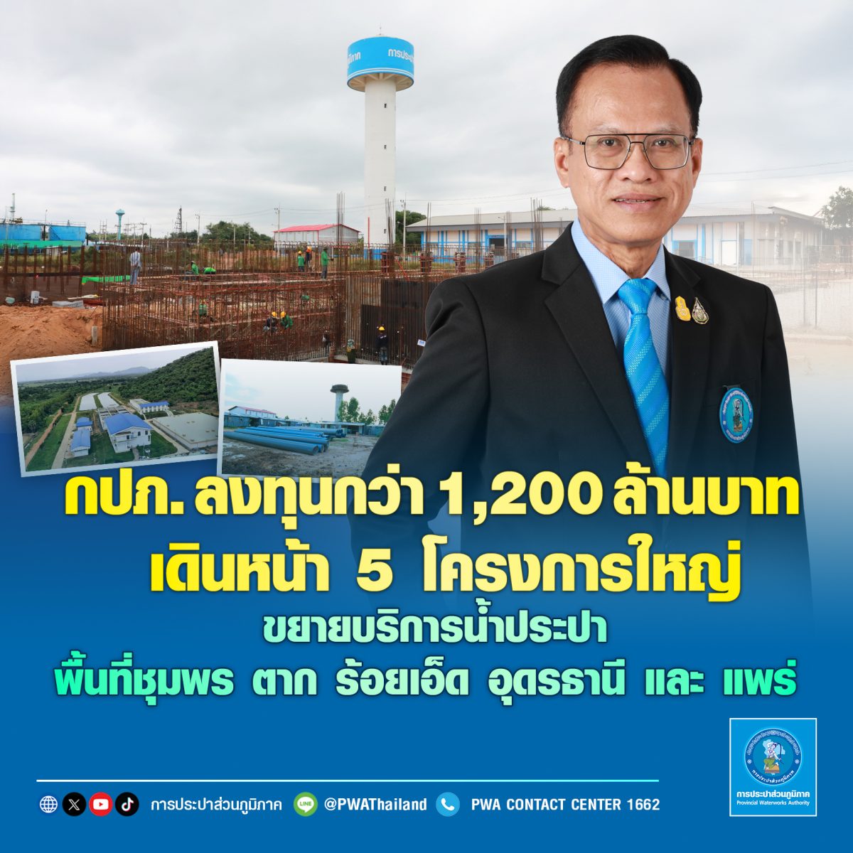 การประปาส่วนภูมิภาค (กปภ.) เดินหน้าลงทุน ...