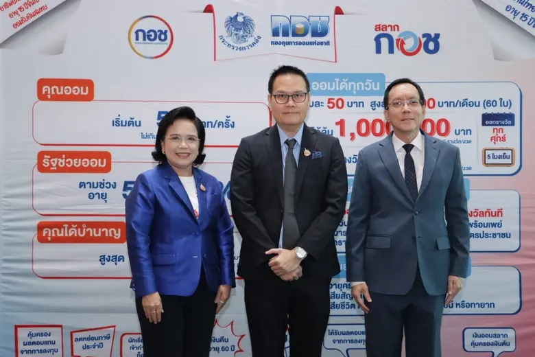 กองทุนการออมแห่งชาติ (กอช.) จัดงานแถลงข่า...