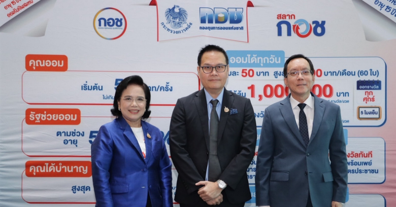 กองทุนการออมแห่งชาติ (กอช.) จัดงานแถลงข่า...