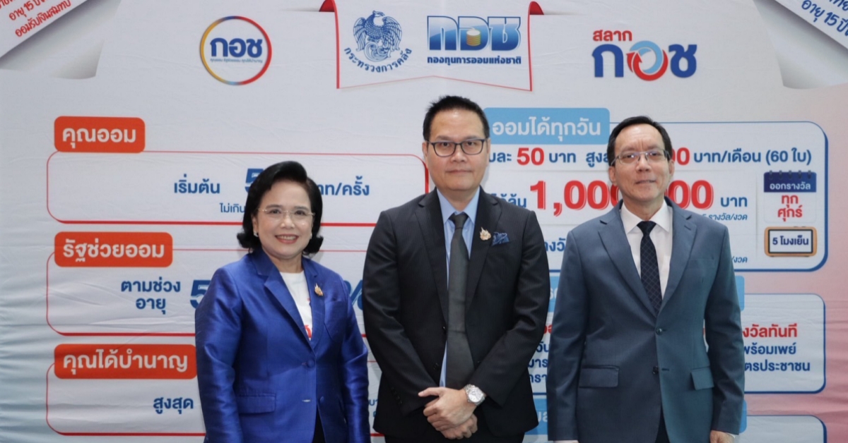 กองทุนการออมแห่งชาติ (กอช.) จัดงานแถลงข่า...