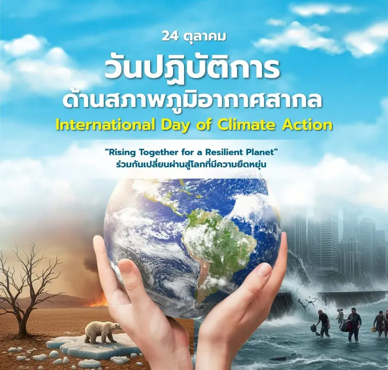 เนื่องในวันที่ 24 ตุลาคมของทุกปี องค์การส...