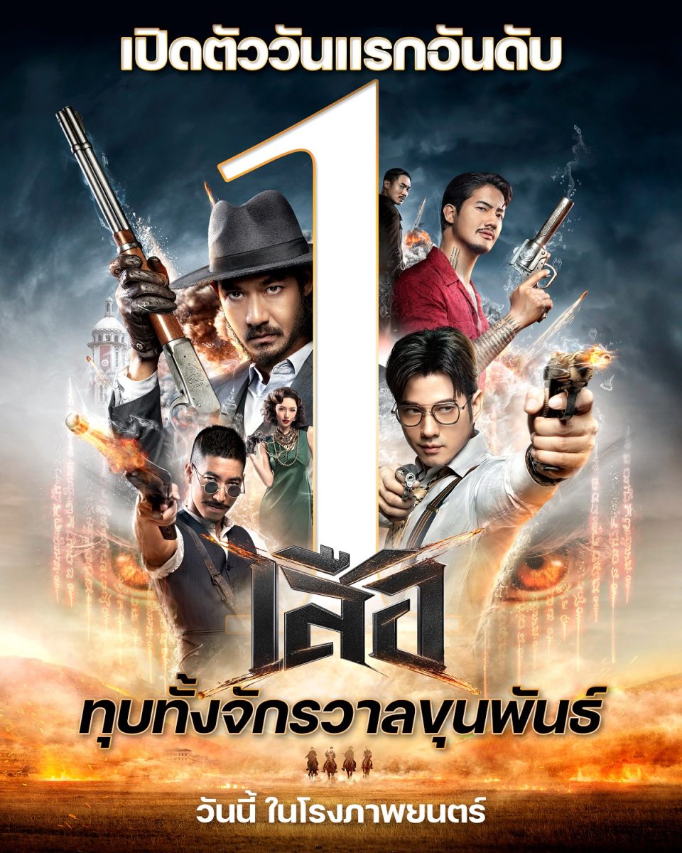 ระเบิดความมันส์ แอ็กชันเดือด พร้อมปล่อยคา...