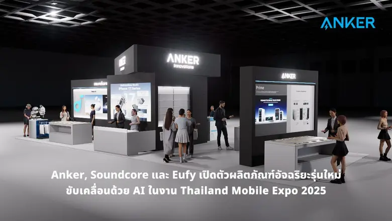 แองเคอร์ อินโนเวชั่น (Anker Innovations) ...